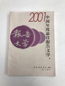 2001中国年度最佳报告文学：漓江版·年选系列丛书