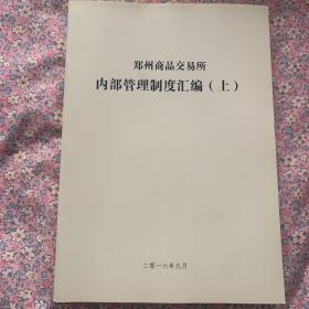 郑州商品交易所内部管理制度汇编（上）