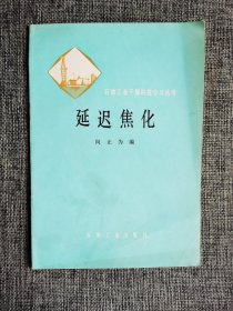 【石油工业干部科技学习丛书】延迟焦化【向正为编，石油工业出版社1979年1版1印】