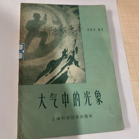 大气中的光象