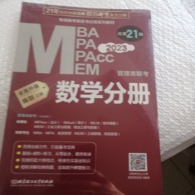 数学分册：2023管理类联考 总第21版 （专硕联考紫皮书分册系列教材，配套全书精讲视频）