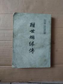 醒世姻缘传上