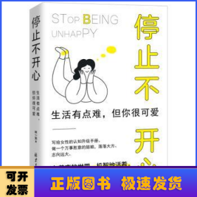 停止不开心 : 生活有点难，但你很可爱