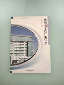 环境艺术设计史导学