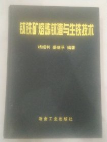 钛铁矿熔炼钛渣与生铁技术(大16开作者杨绍利亲笔签名赠胡晓)