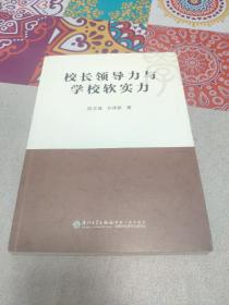 校长领导力与学校软实力