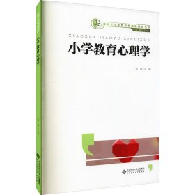 小学教育心理学/新时代小学教师教育融媒体丛书