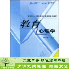 教育心理学路海东东北师范大学出9787560217888路海东东北师范大学出版社9787560217888