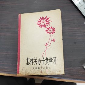 怎样关心子女学习