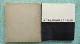 第六届全国版画展览会作品选集 精装12开1983年初版
