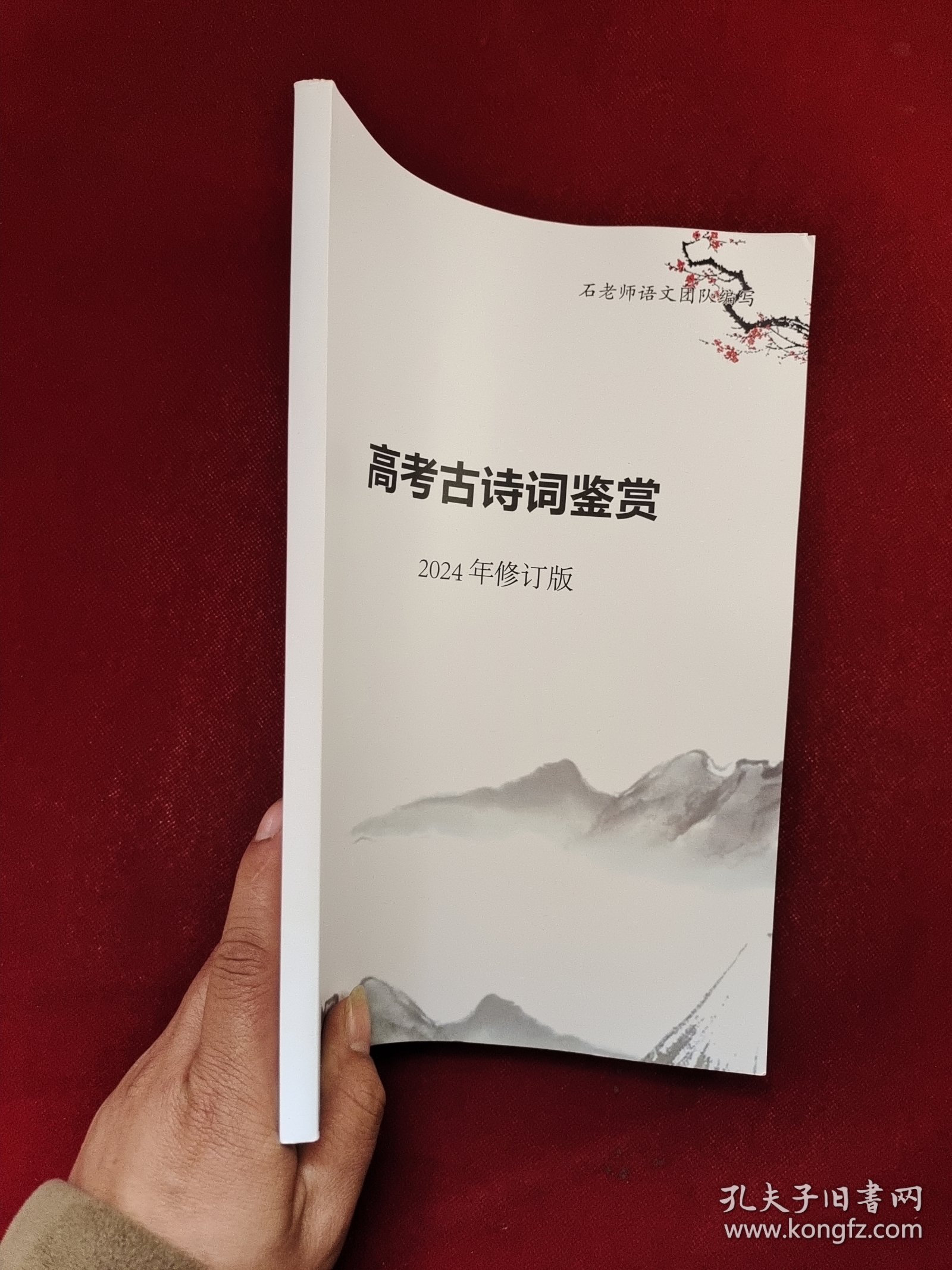 高考古诗词鉴赏 2024年修订版