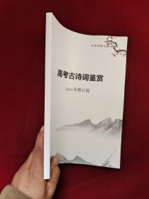 高考古诗词鉴赏 2024年修订版