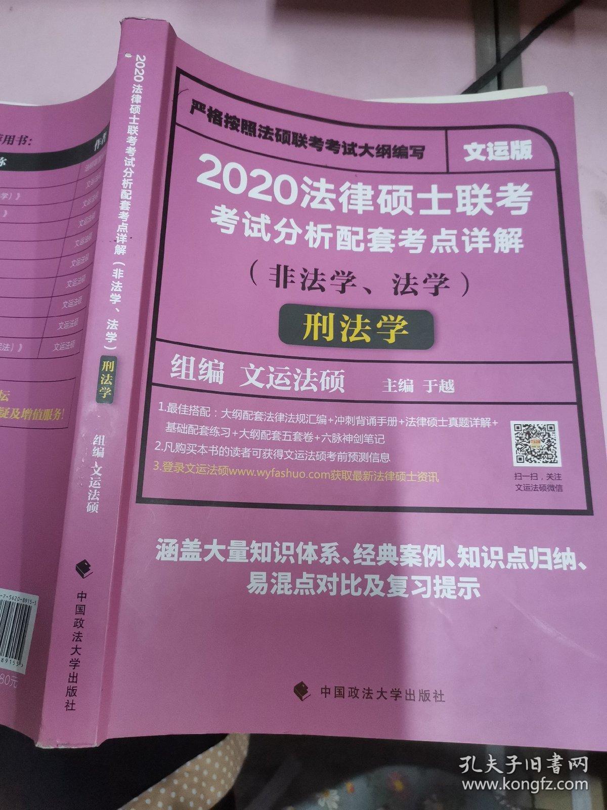 2020法律硕士联考考试分析配套考点详解刑法学（非法学、法学）