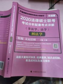 2020法律硕士联考考试分析配套考点详解刑法学（非法学、法学）