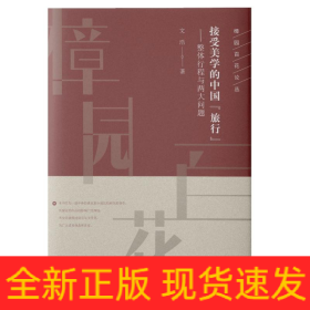 接受美學的中國