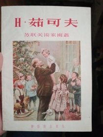 H·茹可夫：苏联美术家画丛