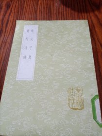 鹿皮子集 青村遗稿(全一册)《丛书集成初编》
