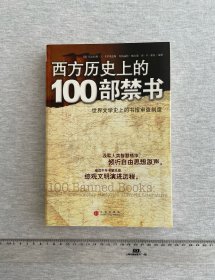 西方历史上的100部禁书：世界文学史上的书报审查制度