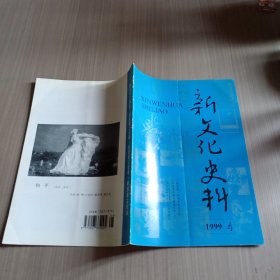 新文化史料1999年第4期