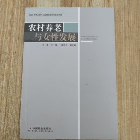 农村养老与女性发展