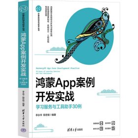 正版包邮 鸿蒙APP案例开发实战——学习服务与工具助手30例 李永华、陈宏铭 清华大学出版社