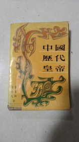 中国历代皇帝