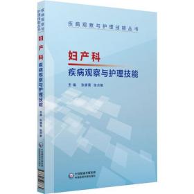 妇产科疾病观察与护理技能（疾病观察与护理技能丛书）