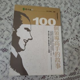 100个领导高手的故事【1136】