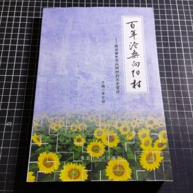 百年滄桑向陽村