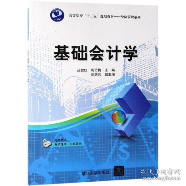 基础会计学/丛爱红等