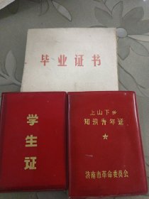 70年代的老证书三本（一个人）