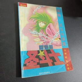 女神的圣斗士女神的复活卷