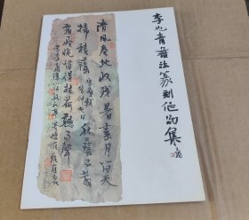 李也青書篆刻作品集