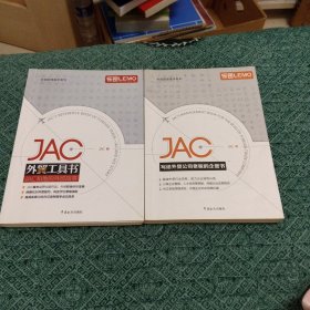 JAC写给外贸公司老板的企管书，JAC外贸工具书（2本合售）