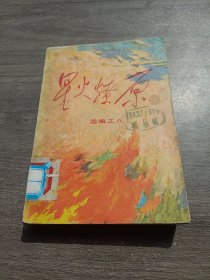 星火燎原8，选编之八