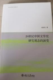 20世纪中国文学史研究观念的演变