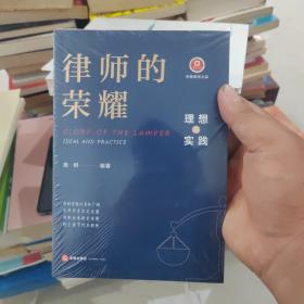 律师的荣耀：理想与实践