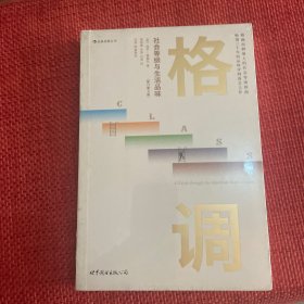 格调：社会等级与生活品味