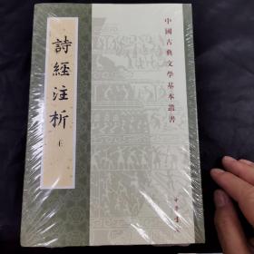 诗经注析（全二册）