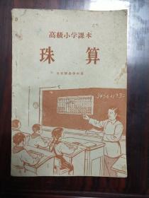 小学课本珠算/1957年2月第一版/五年级全年用