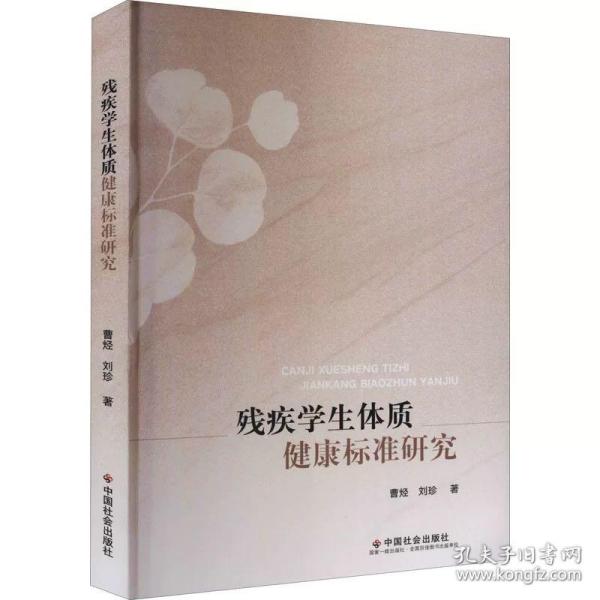 残疾学生体质健康标准研究 曹烃,刘珍 ，中国社会出版社