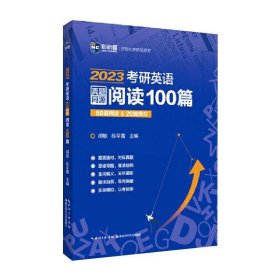 2023考研英语真题同源阅读100篇 80篇精读&20篇模拟 新航道胡敏蓝皮书