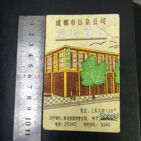 成都市日杂公司，胜利商店