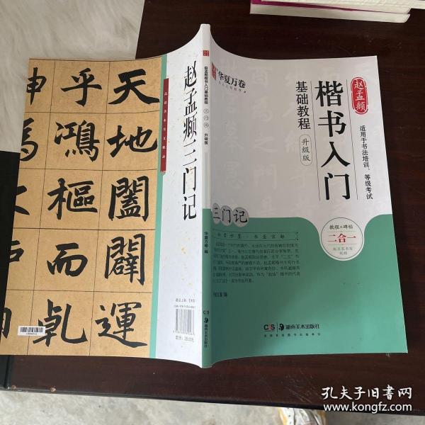 华夏万卷毛笔字帖赵孟頫楷书入门基础教程:三门记(升级版)成人初学者毛笔书法教程学生毛笔软笔楷书字帖