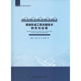 场地形成工程关键技术研究与应用