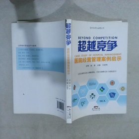 超越竞争：医院经营管理案例启示 许崇伟 9787218108940 广东人民出版社