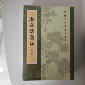 岑参诗笺注（全2册·中国古典文学基本丛书）