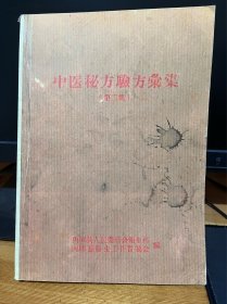 【复印件】中医秘方验方汇集（第二集）