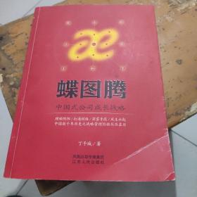 蝶图腾：中国式公司成长战略（作者签名本）