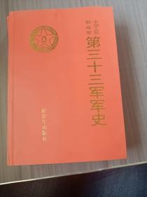 中国人民解放军第三十三军军史